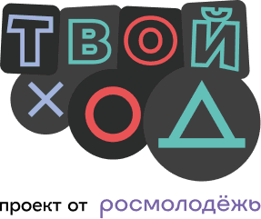 Твой Ход