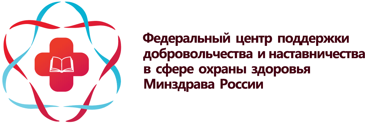 Федеральный центр поддержки добровольчества и наставничества в сфере охраны здоровья Минздрава России