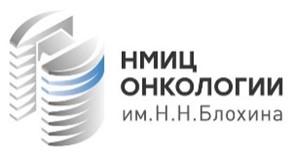 ФГБУ «НМИЦ онкологии им. Н. Н. Блохина»