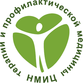 ФГБУ «Национальный медицинский исследовательский терапии и профилактической медицины» Министерства здравоохранения РФ