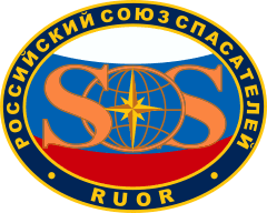Российский союз спасателей