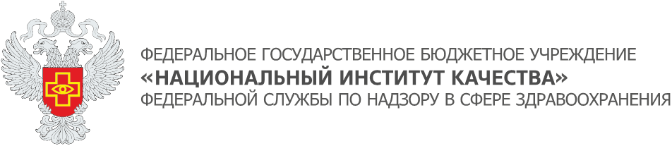 ФГБУ «Национальный институт качества» Росздравнадзора