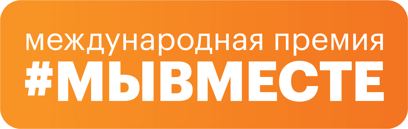 Международная премия #МЫВМЕСТЕ