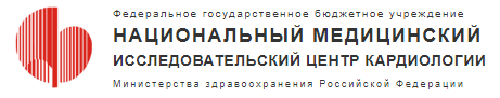 Национальный медицинский исследовательский центр кардиологии Минздрава России