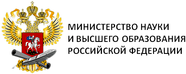 Министерство науки и высшего образования Российской Федерации