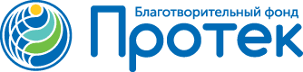 Благотворительный фонд «Протек»
